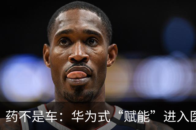 药不是车：华为式“赋能”进入医药，边界在哪？