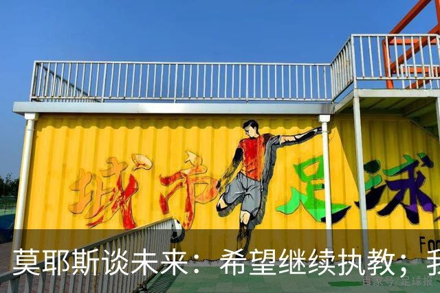 莫耶斯谈未来：希望继续执教；我热爱在埃弗顿工作