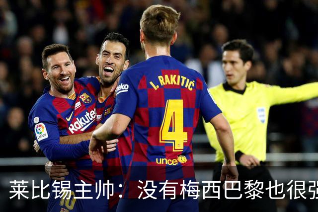 莱比锡主帅：没有梅西巴黎也很强 我们能击败他们