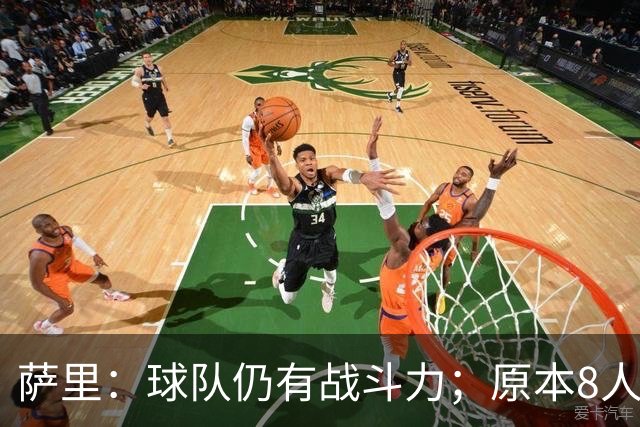 萨里：球队仍有战斗力；原本8人缺阵如今再损2人