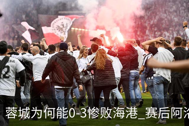 蓉城为何能0-3惨败海港? 赛后阿洛伊西道出输球原因，很是无奈！