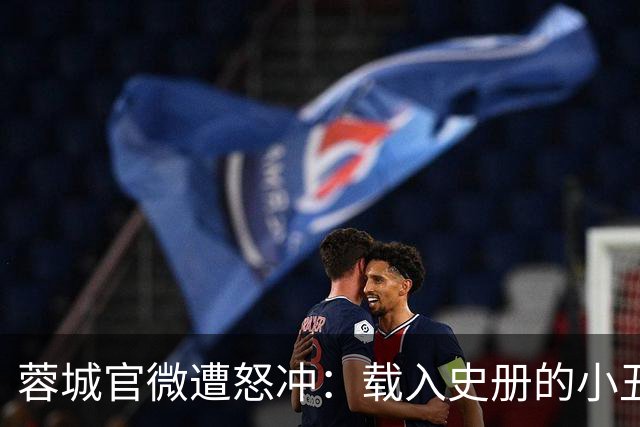 蓉城官微遭怒冲：载入史册的小丑！宁不要冠军但主帅+管理层必须换