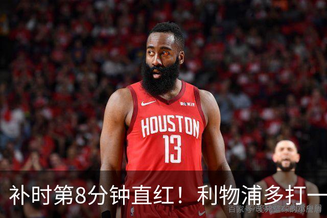 补时第8分钟直红！利物浦多打一人却没点球