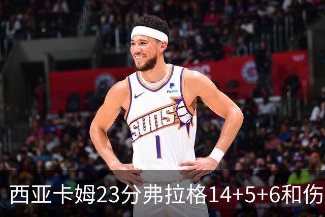 西亚卡姆23分弗拉格14+5+6&伤退 独行侠轻取步行者