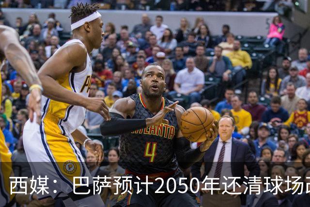 西媒：巴萨预计2050年还清球场改建贷款，比皇马早三年