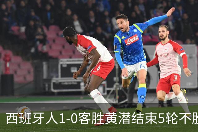 西班牙人1-0客胜黄潜结束5轮不胜，卡夫雷拉破门，罗伯托进球被吹