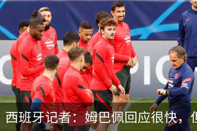 西班牙记者：姆巴佩回应很快，但伤害已经造成了