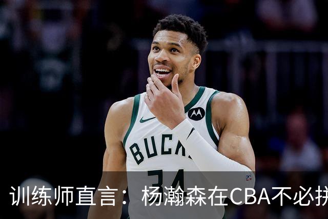 训练师直言：杨瀚森在CBA不必拼尽全力，在NBA行不通