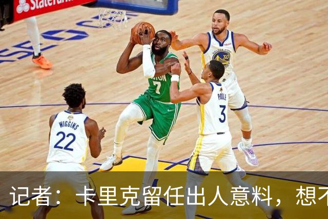 记者：卡里克留任出人意料，想不到这般境地怎么能逆转颓势