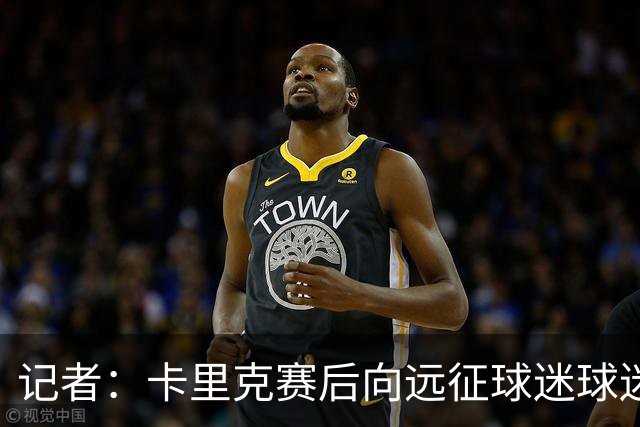 记者：卡里克赛后向远征球迷球迷致意，球迷高呼其名表示支持