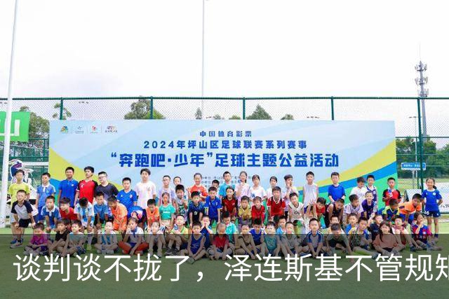谈判谈不拢了，泽连斯基不管规矩硬挤，APEC，中方绝不能松这个口
