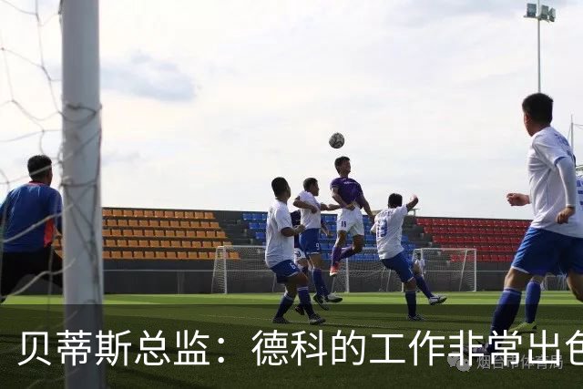 贝蒂斯总监：德科的工作非常出色，他为巴萨增加了进攻火力