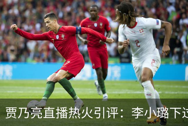 贾乃亮直播热火引评：李小璐下过单没？李小璐发文：优雅是自己给的浪漫！