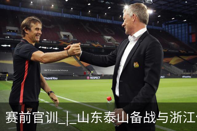 赛前官训 | 山东泰山备战与浙江俱乐部绿城中超联赛