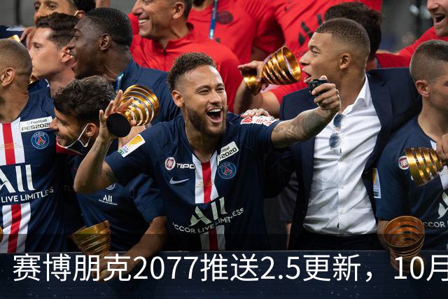赛博朋克2077推送2.5更新，10月22日上线