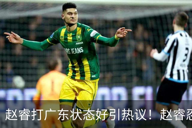 赵睿打广东状态好引热议！赵睿忍不住说出心里话，原来如此