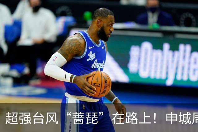 超强台风“蔷琵”在路上！申城周三最低15℃