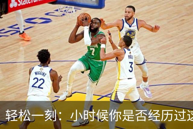 轻松一刻：小时候你是否经历过这一幕？