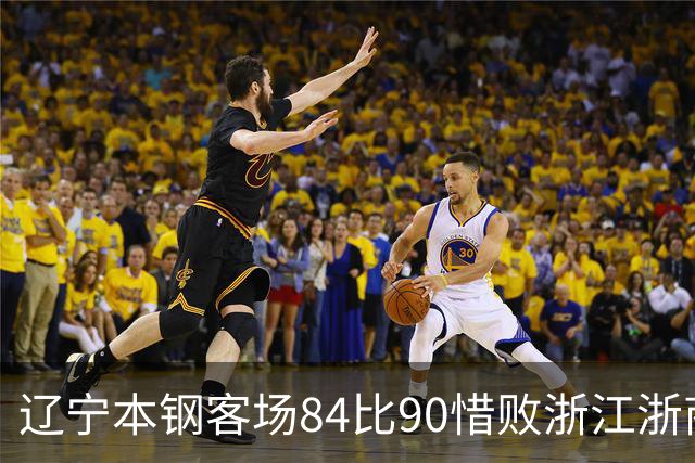 辽宁本钢客场84比90惜败浙江浙商证券 遭遇赛季首败