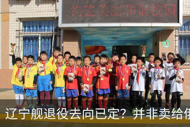 辽宁舰退役去向已定？并非卖给俄，若按这招处理，才是美国最怕的