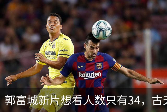 郭富城新片想看人数只有34，古天乐为港片降片酬到1块钱