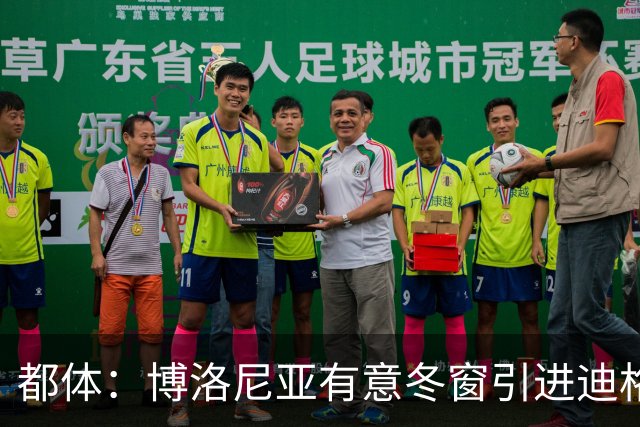 都体：博洛尼亚有意冬窗引进迪格雷戈里奥
