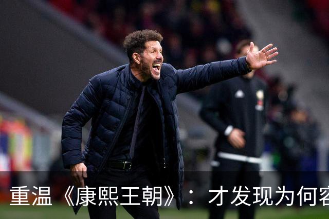 重温《康熙王朝》：才发现为何容妃刷27年马桶，康熙始终不闻不顾