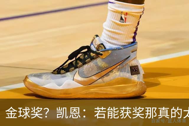 金球奖？凯恩：若能获奖那真的太棒了 投票早已结束只能等待结果