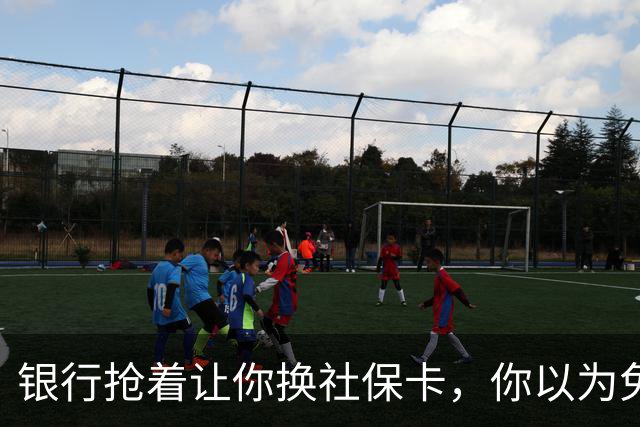 银行抢着让你换社保卡，你以为免费换新卡，其实无利不起早