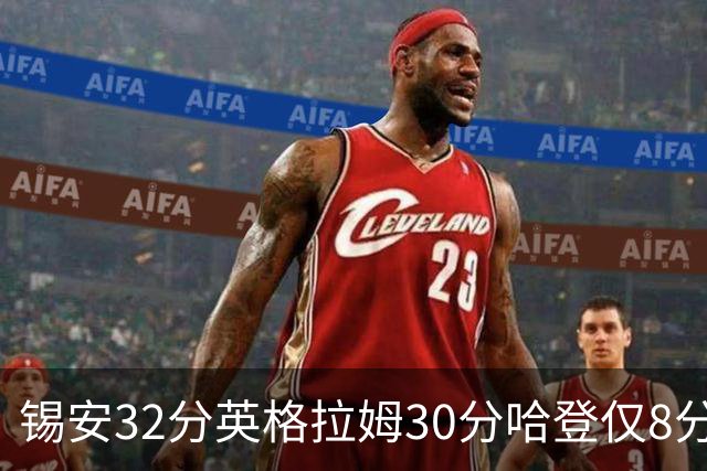 锡安32分英格拉姆30分哈登仅8分 鹈鹕力克快船