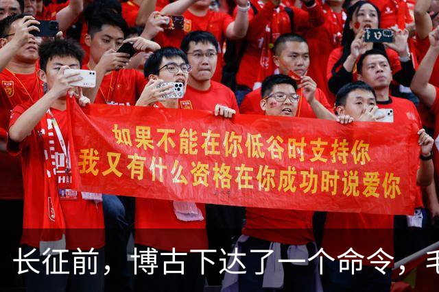 长征前，博古下达了一个命令，毛主席坚决不同意