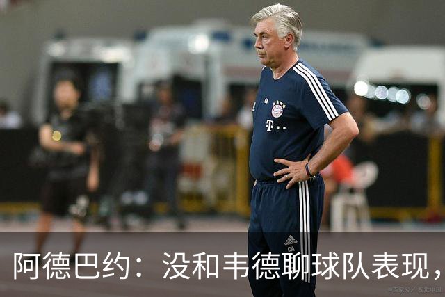 阿德巴约：没和韦德聊球队表现，我们的情谊不只围着篮球转
