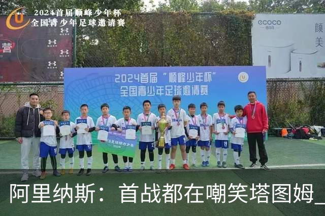 阿里纳斯：首战都在嘲笑塔图姆 如今他连砍36分和40分 黑子闭嘴了