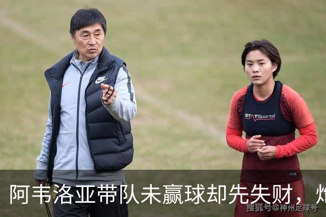 阿韦洛亚带队未赢球却先失财，炮轰主裁判被罚款2.5万镑