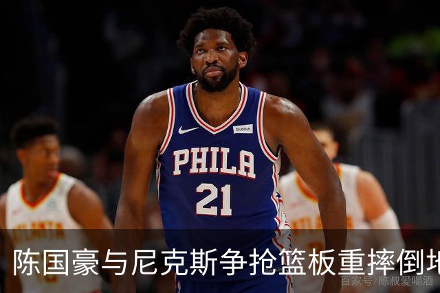 陈国豪与尼克斯争抢篮板重摔倒地，裁判吹罚双方争球