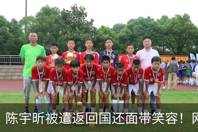 陈宇昕被遣返回国还面带笑容！网友建议：全社会通告，并遣送岛国