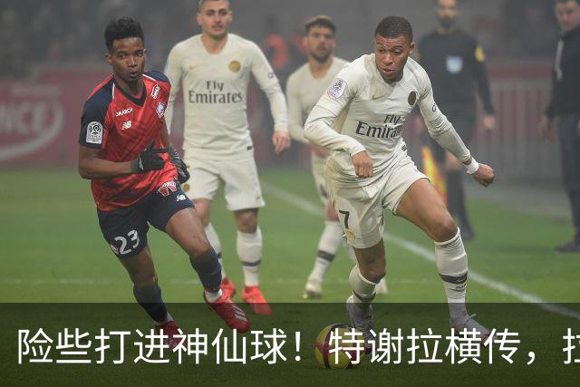 险些打进神仙球！特谢拉横传，拉唐顺势脚后跟打门被扑出