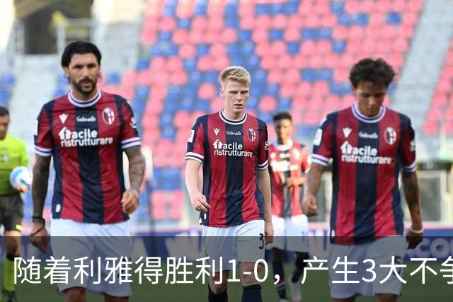 随着利雅得胜利1-0，产生3大不争事实，不是C罗，最大功臣是他！