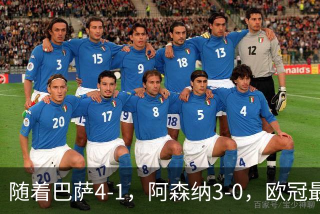 随着巴萨4-1，阿森纳3-0，欧冠最新排名出炉！巴萨暂列第1