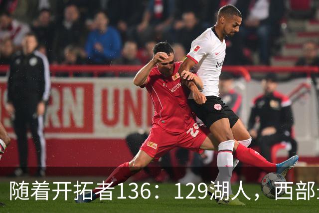 随着开拓者136：129湖人，西部最新排名出炉：4队保持全胜，湖人跌至第5，火箭登顶
