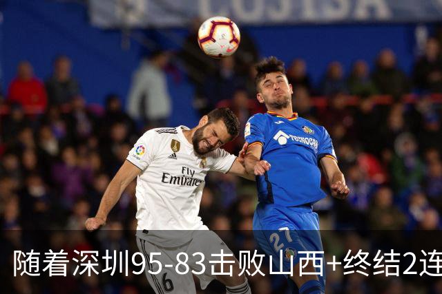 随着深圳95-83击败山西+终结2连败，CBA最新积分榜出炉