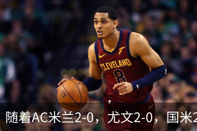 随着AC米兰2-0，尤文2-0，国米2-1逆转绝杀，意甲最新积分榜出炉