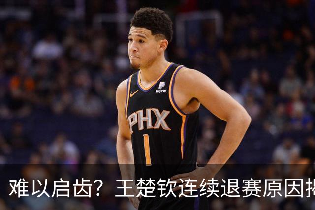 难以启齿？王楚钦连续退赛原因揭晓，原来他与昔日马龙的情况相似