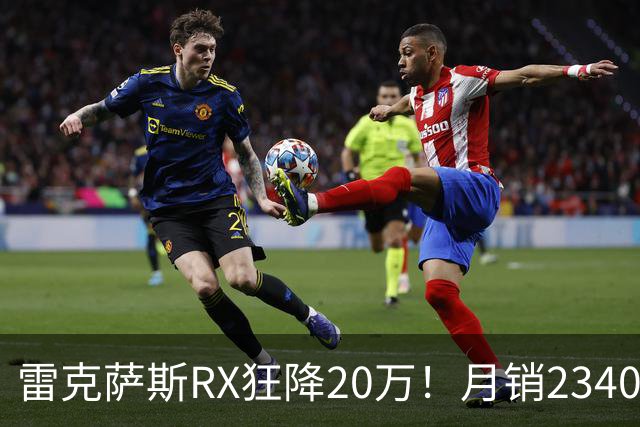 雷克萨斯RX狂降20万！月销2340台，30万落地真香还是智商税？
