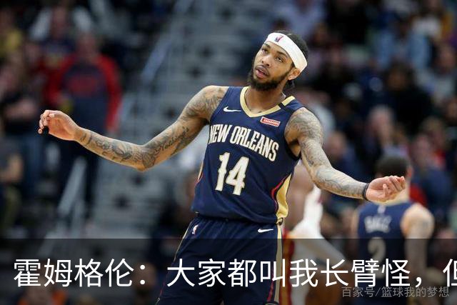 霍姆格伦：大家都叫我长臂怪，但文班亚马才是真长臂怪