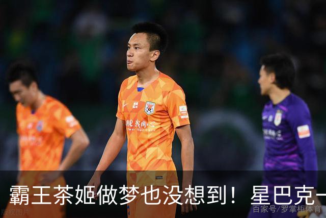 霸王茶姬做梦也没想到！星巴克一句"消费入座"，把客人全送来了，评论区褒贬不一