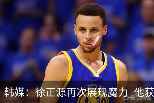 韩媒：徐正源再次展现魔力 他获得了中超最高水平薪水