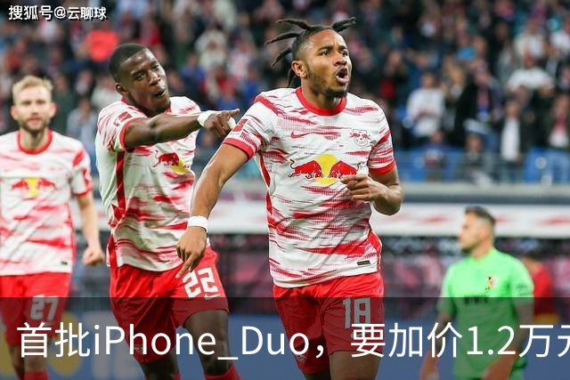 首批iPhone Duo，要加价1.2万元？