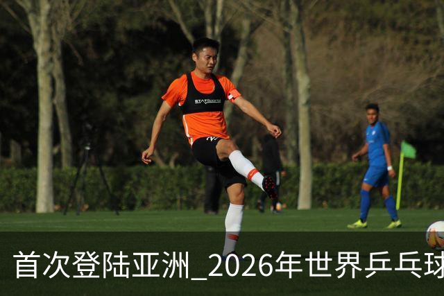 首次登陆亚洲 2026年世界乒乓球健康嘉年华在沪开幕
