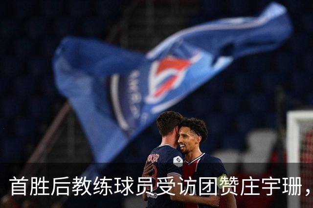首胜后教练球员受访团赞庄宇珊，队友欣赏眼神亮了，戈兹泰佩保级形势